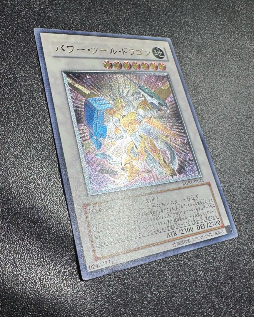 パワーツールドラゴン/機械族/シンクロ/ 遊戯王カード/レリーフ/アルティメットレア  1枚