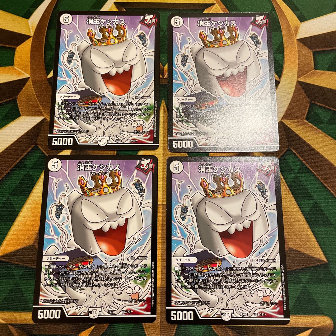 消王ケシカス 152/???