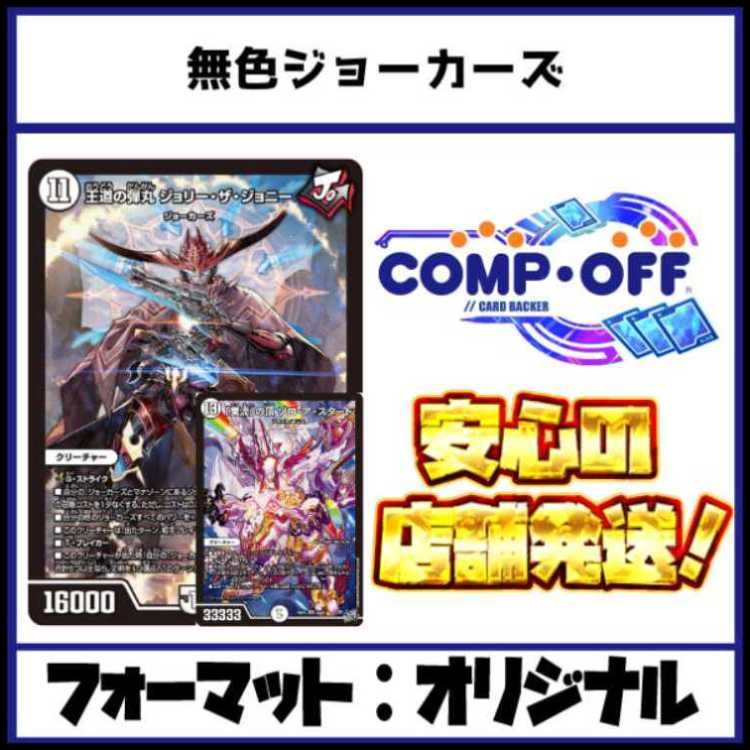 2893　無色ジョーカーズ　コンプオフ　デュエマ　デッキ 1枚