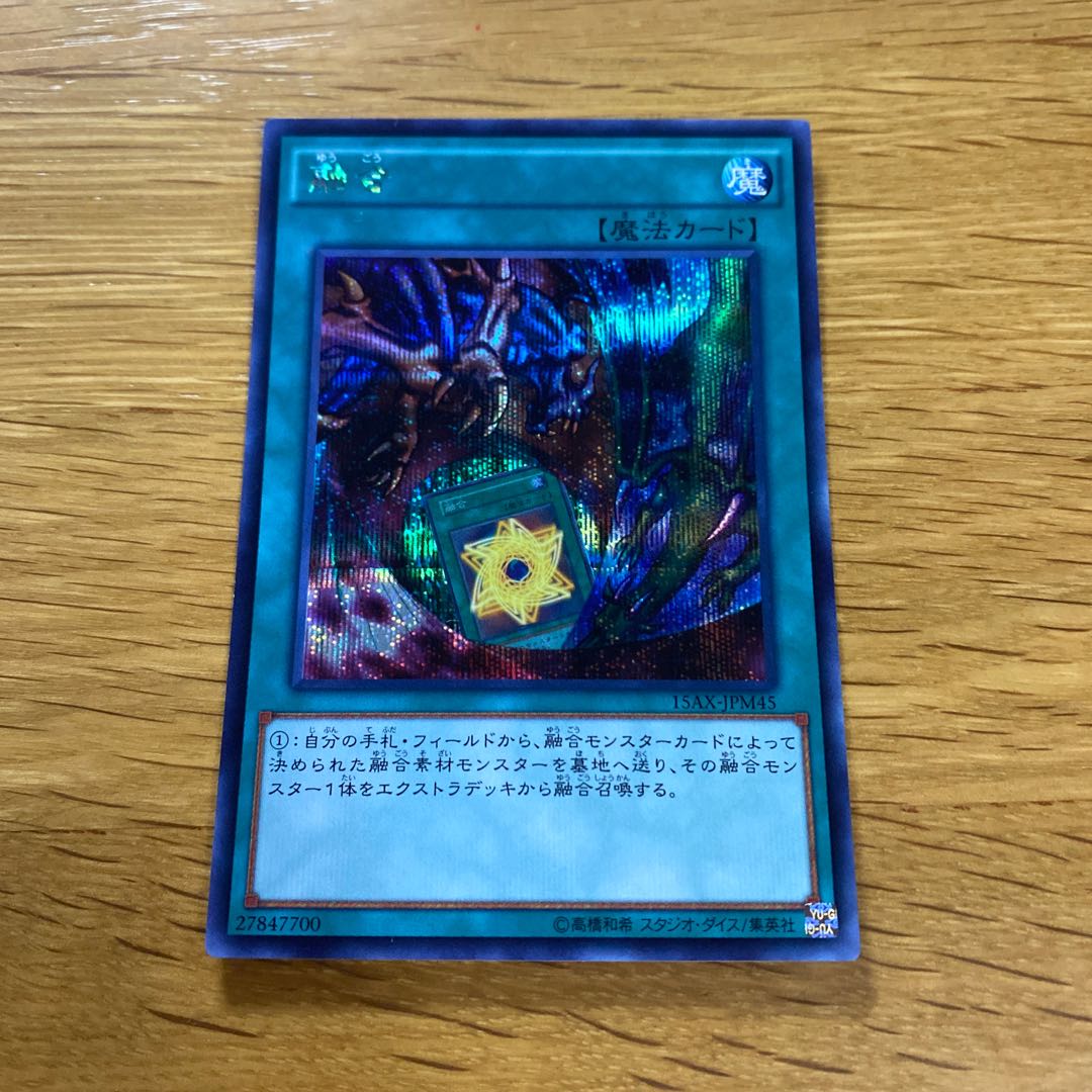 融合 シークレットレア 15AX-JPM45 1枚