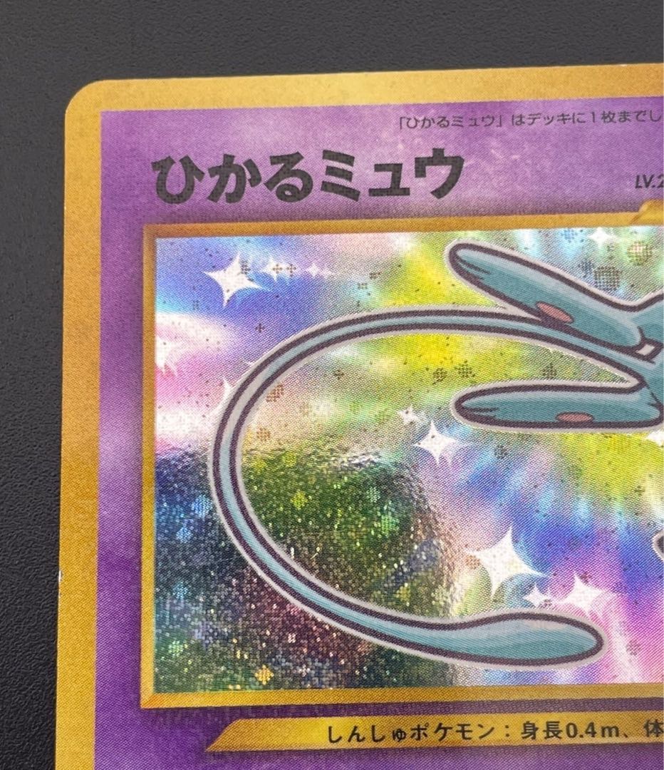 【中古品】ひかるミュウ LV.24 プロモ　ポケモンカード 1枚