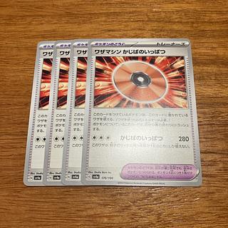 4枚 ワザマシン かじばのいっぱつ 170/190