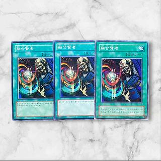 5598【遊戯王】融合賢者　3枚セット