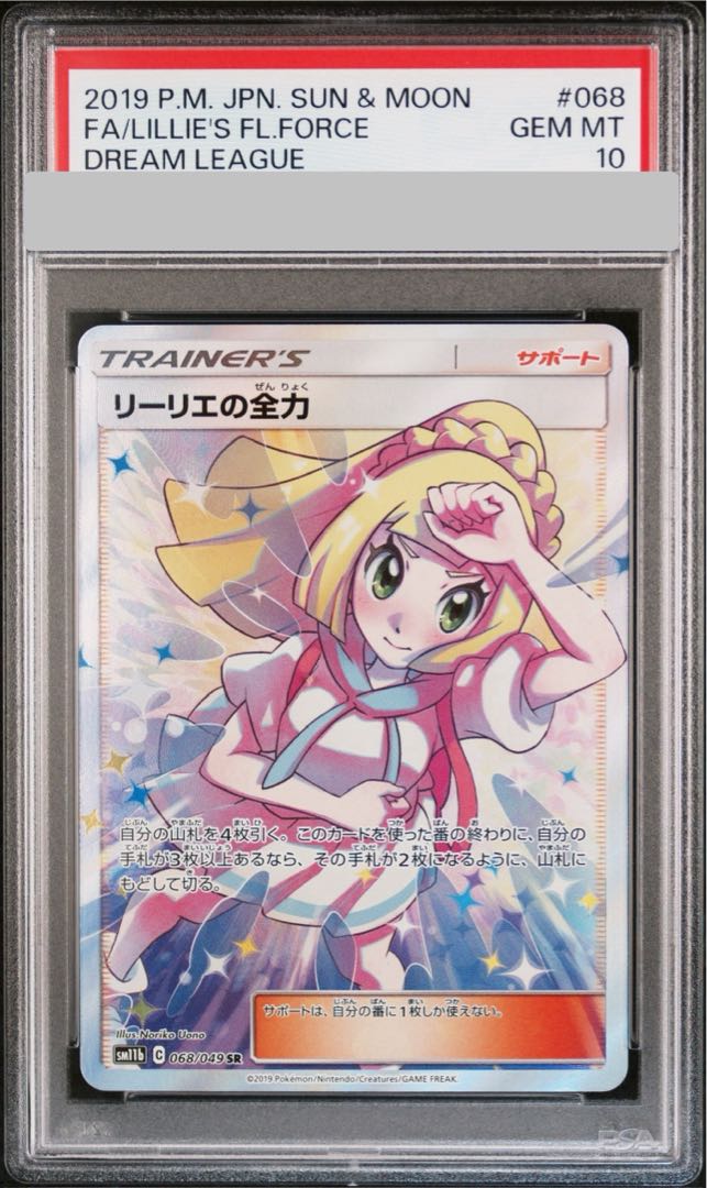 【PSA10】リーリエの全力 SR 068/049