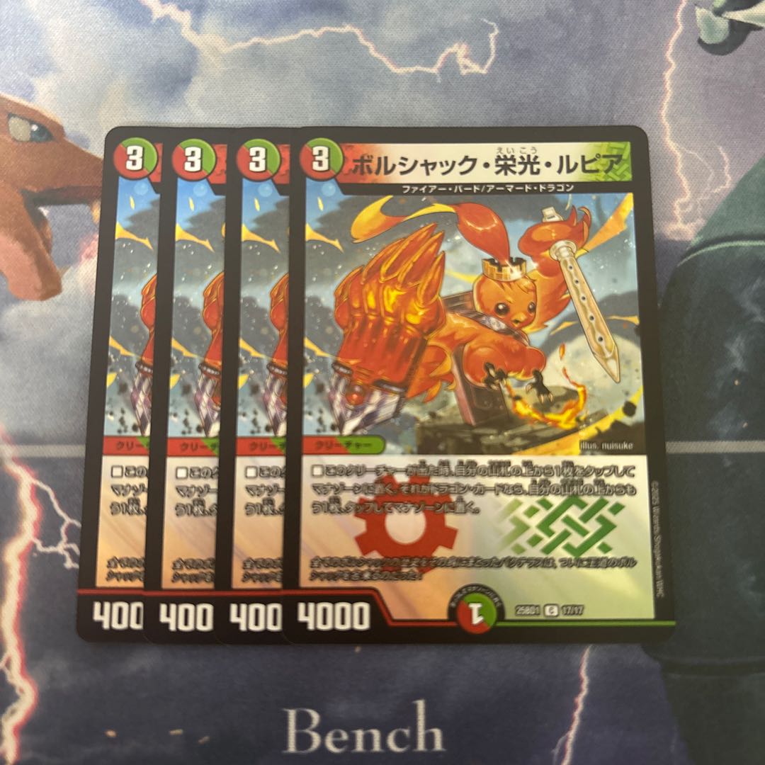 ボルシャック栄光ルピア　4枚