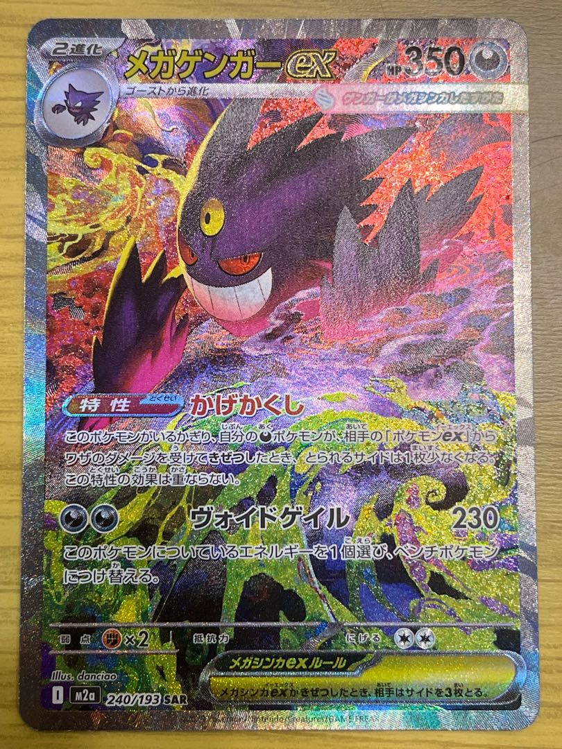 Mega Gengarex SAR 240/193 1枚
