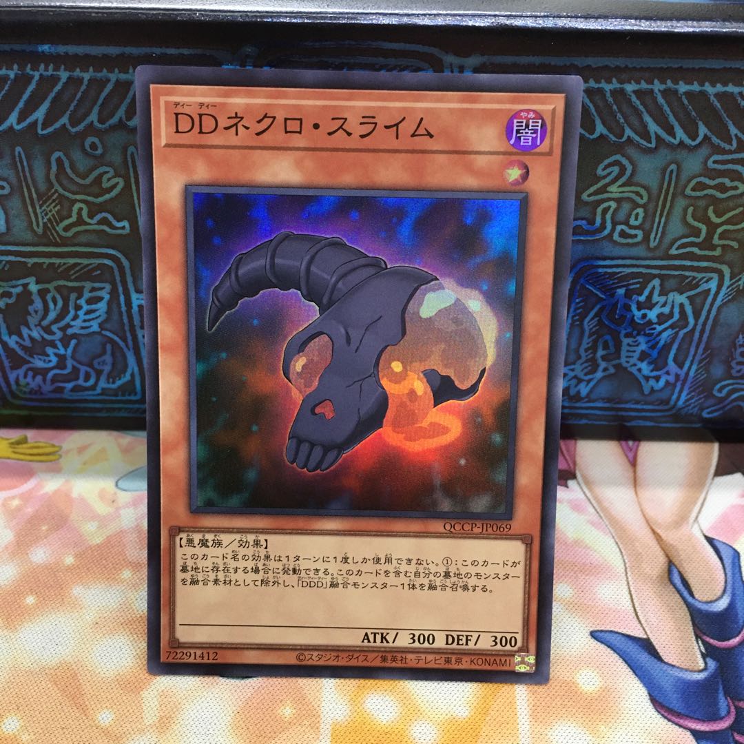 DDネクロ・スライム スーパーレア QCCP-JP069 1枚