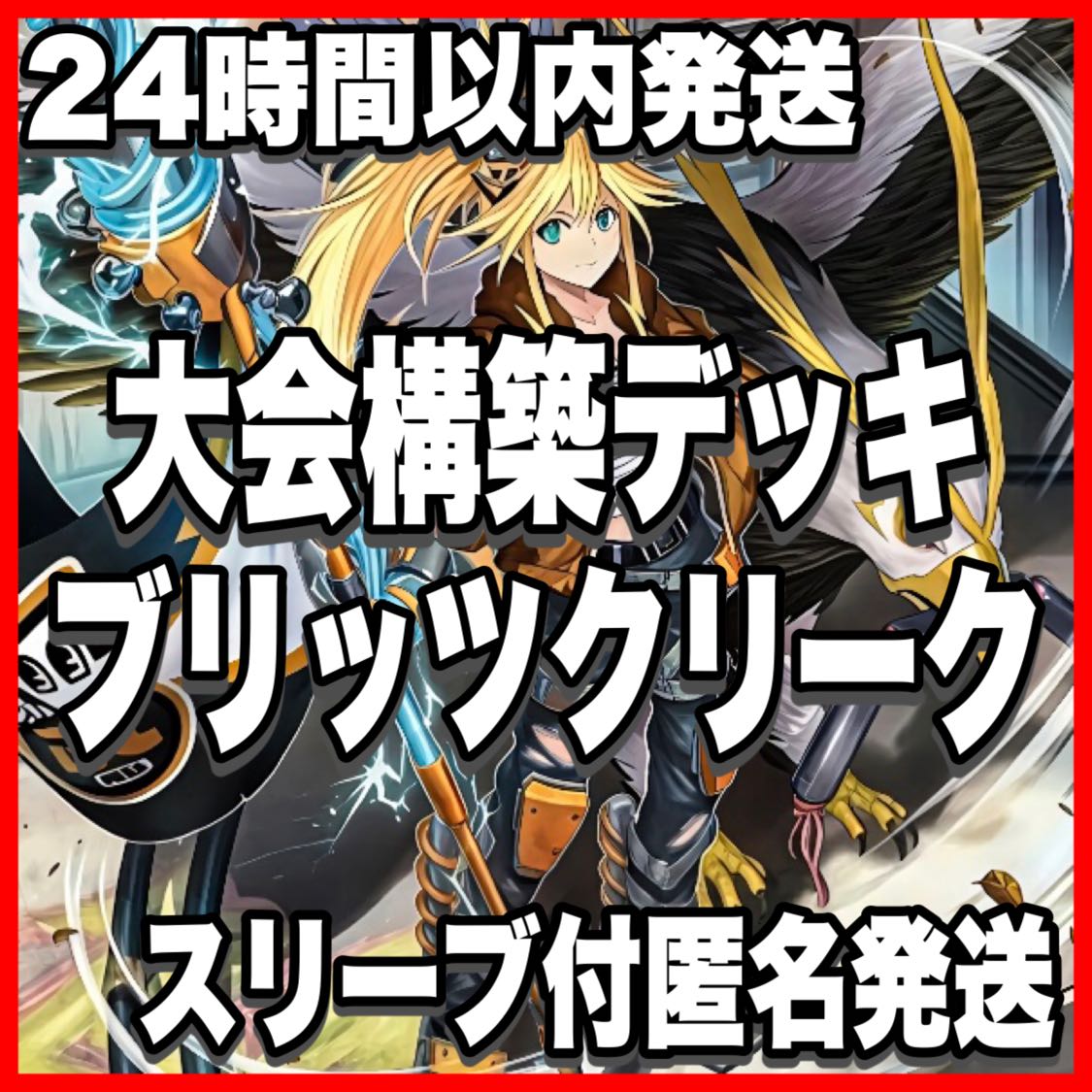 ブリッツクリーク デッキ【以下検索 遊戯王 本格構築 初期 2期 レリーフ ゲートボール デッキパーツ サージ ウィスカ】 1枚
