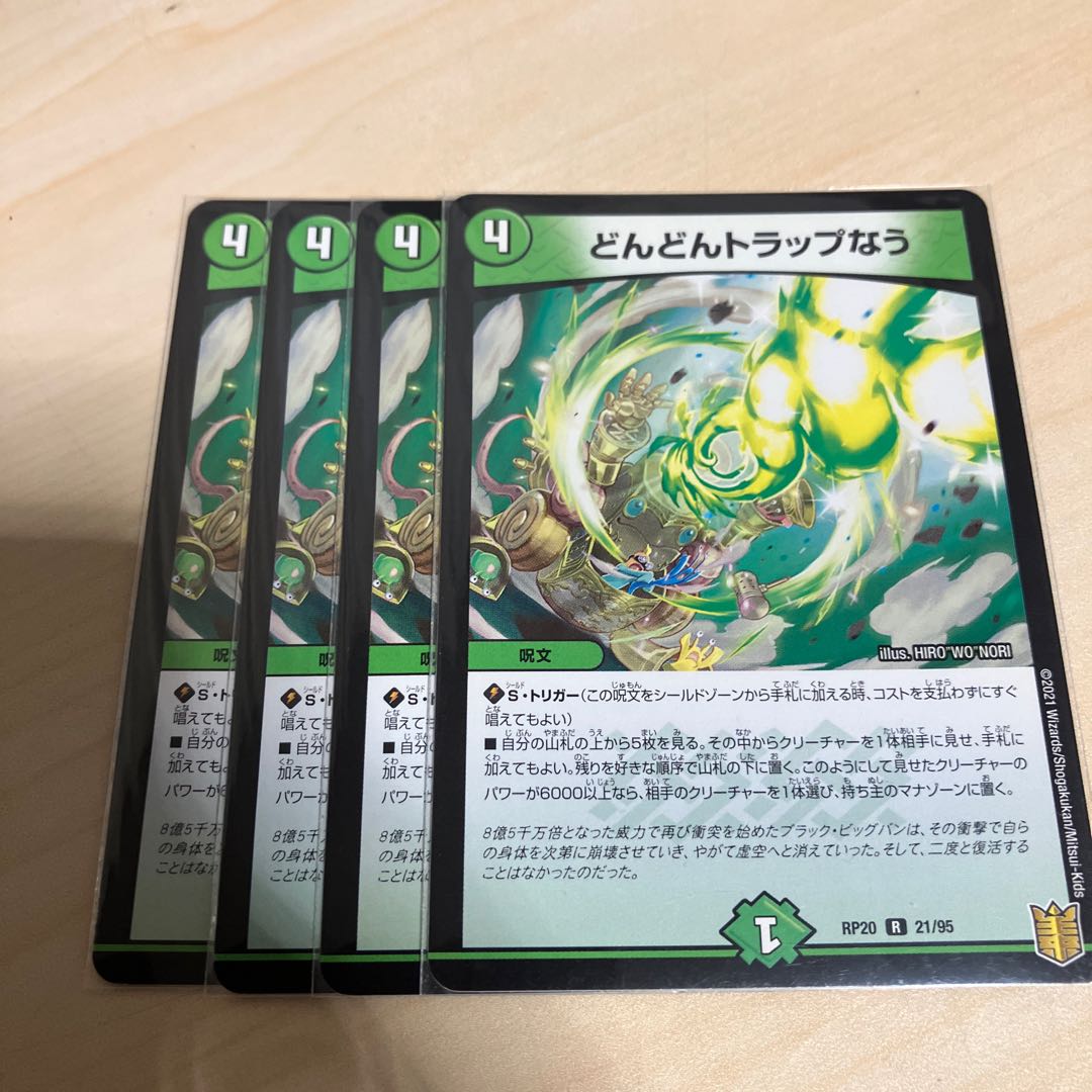 どんどんトラップなう R 21/95 1枚