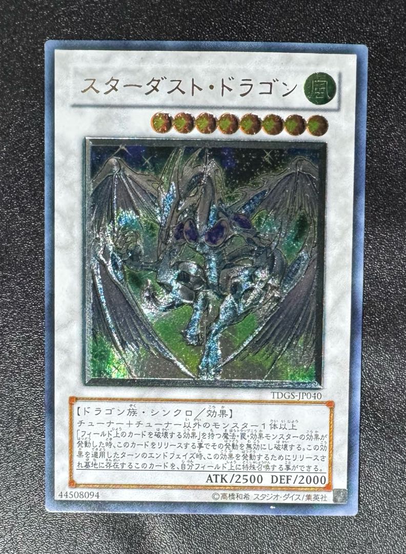 スターダストドラゴン/ドラゴン族/シンクロ/ 遊戯王カード/レリーフ/アルティメットレア 1枚
