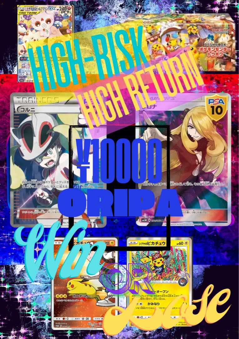 一等１０万越え！？　high-risk high return 1枚