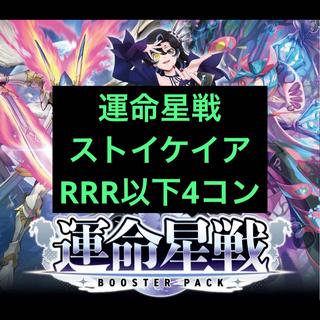 前日発送 ヴァンガード ストイケイア RRR以下 4コン ブースターパック「運命星戦(うんめいせいせん) 1枚
