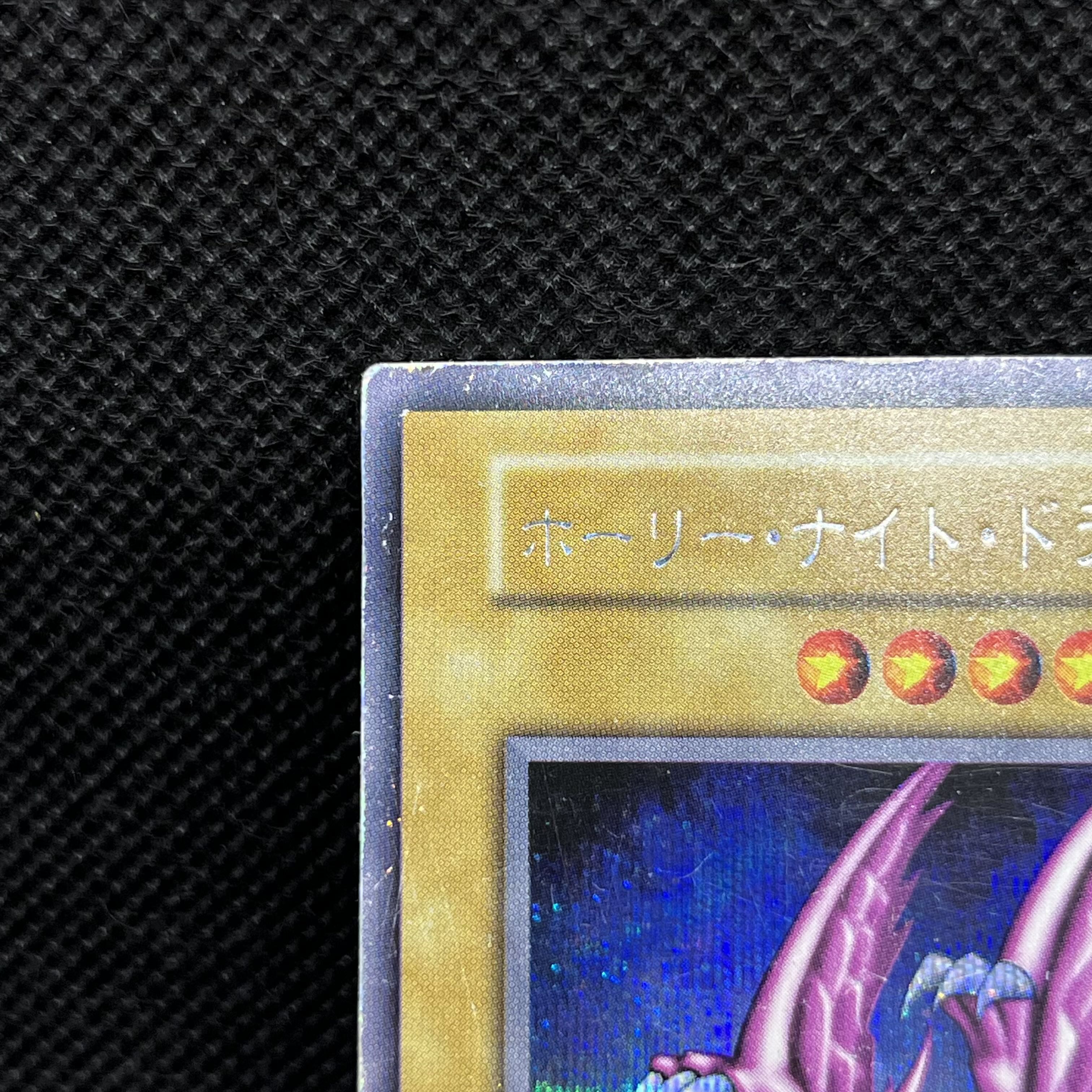 遊戯王　ホーリー・ナイト・ドラゴン　初期　シークレットレア 1枚