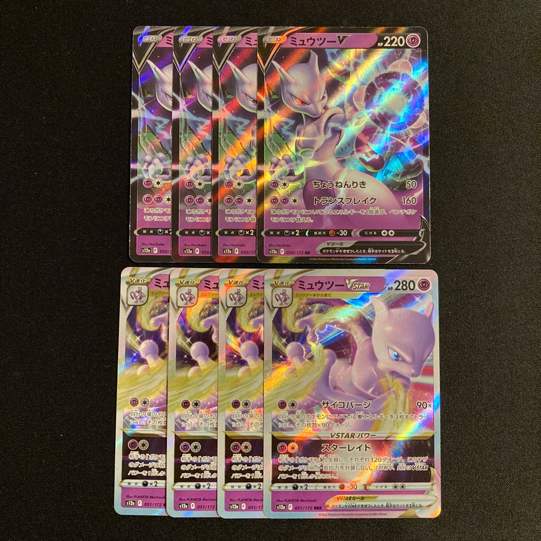 c257 ミュウツーV ミュウツーVSTAR s12a 進化ライン 各4枚 8枚セット ポケモン トレトレ