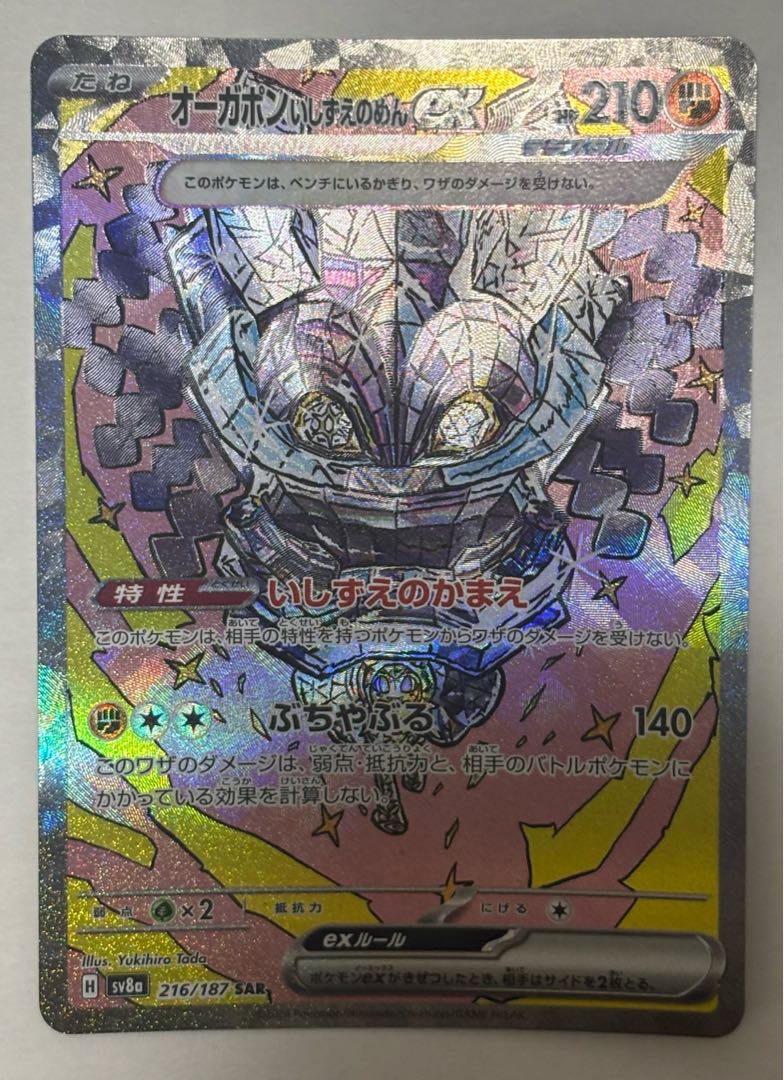 オーガポンいしずえのめんex　SAR 1枚