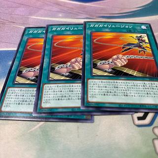 ガガガイリュージョン