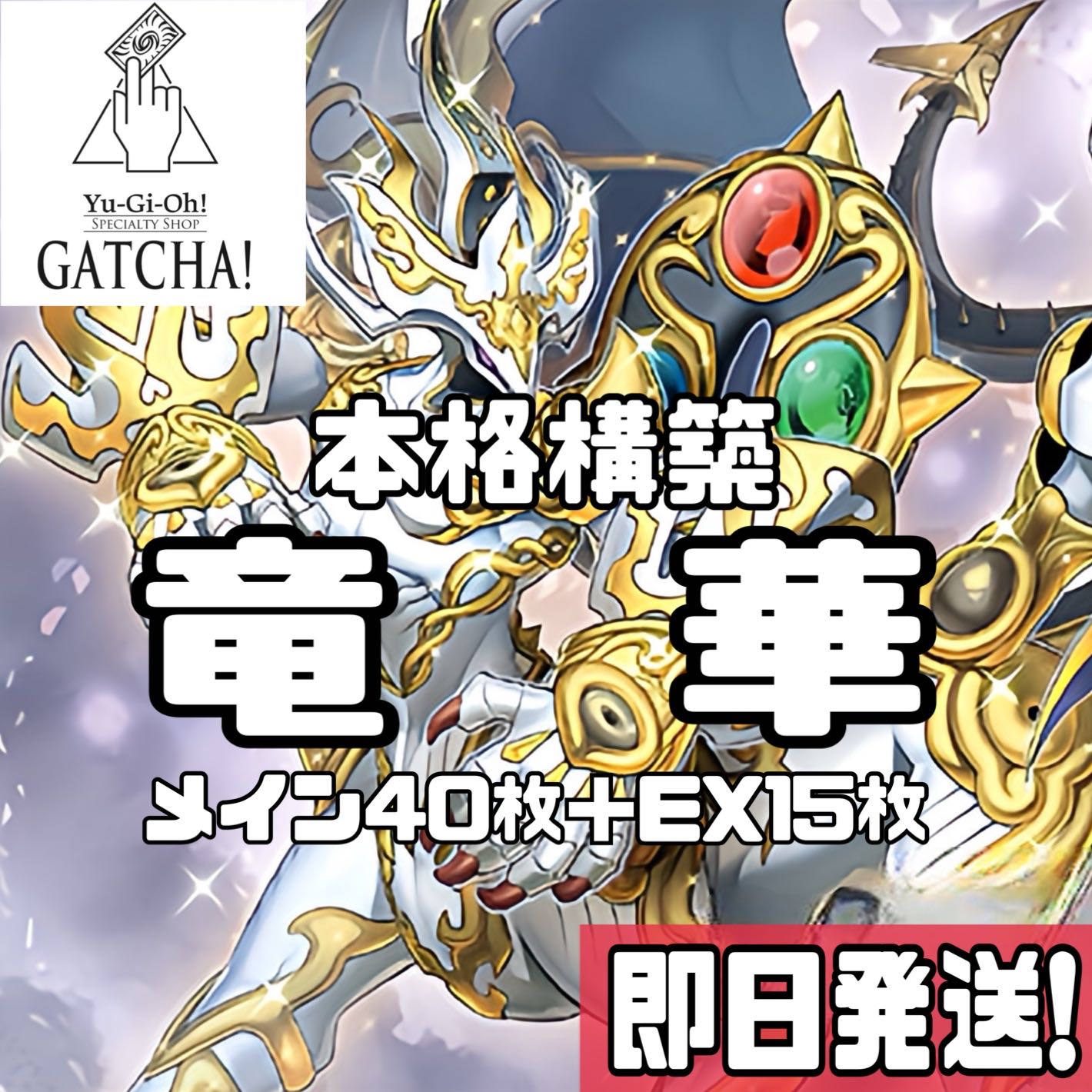 即日発送！【竜華】デッキ　遊戯王　恐巄竜華-㟴巴　幻朧竜華-霸巴　海瀧竜華-淵巴 創星竜華-光巴　深淵の獣マグナムート　終戒超獸－ヴァルドラス　十種髪鏡陣　天球の聖刻印　 1枚