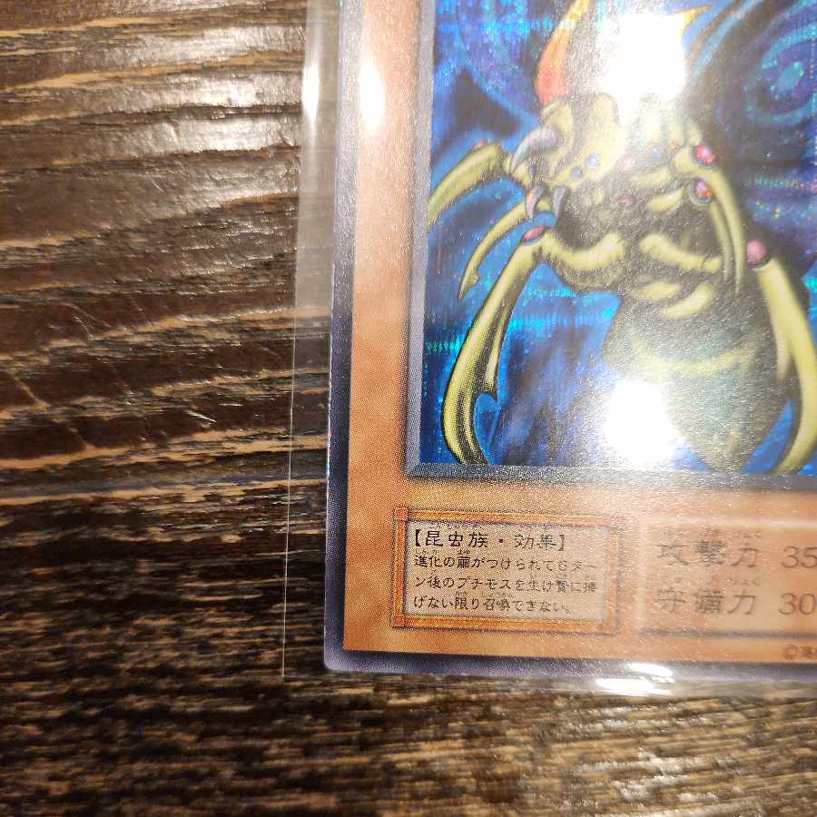 究極完全態 グレートモス 初期 シークレットレア 1枚