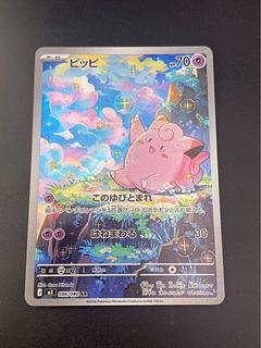 【中古品】ピッピ　J M3 086/080 AR MEGAシリーズ　　拡張パック　ムニキスゼロ　ポケモンカード　  1枚