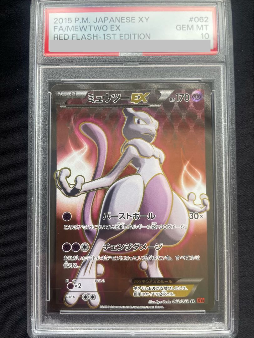 [PSA10] MewtwoEX SR 062/059 1枚