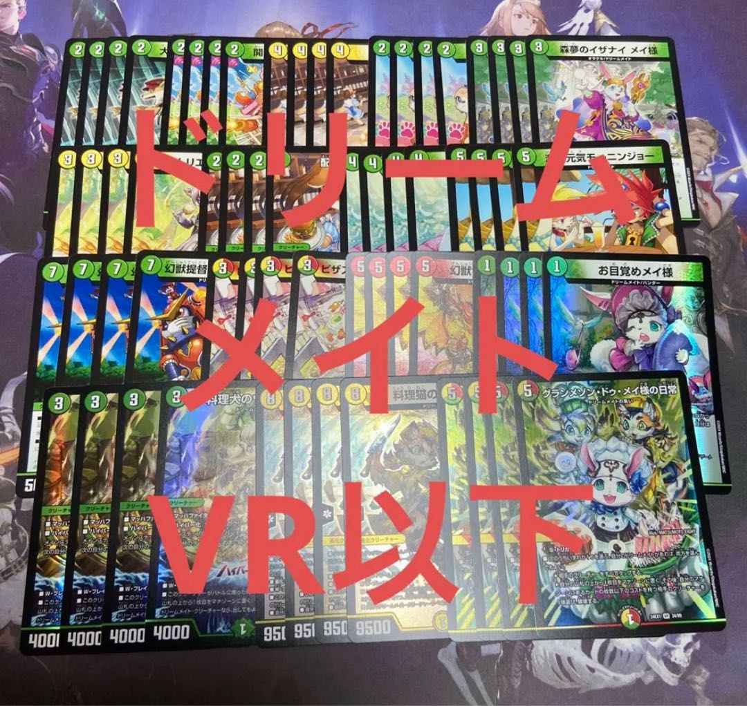 ドリームメイト　4コン　VR以下 1枚