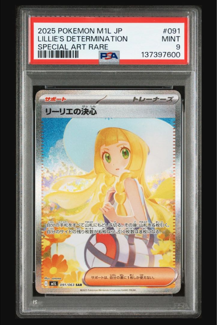 ポケモンカード リーリエの決心 SAR 091/063 PSA9