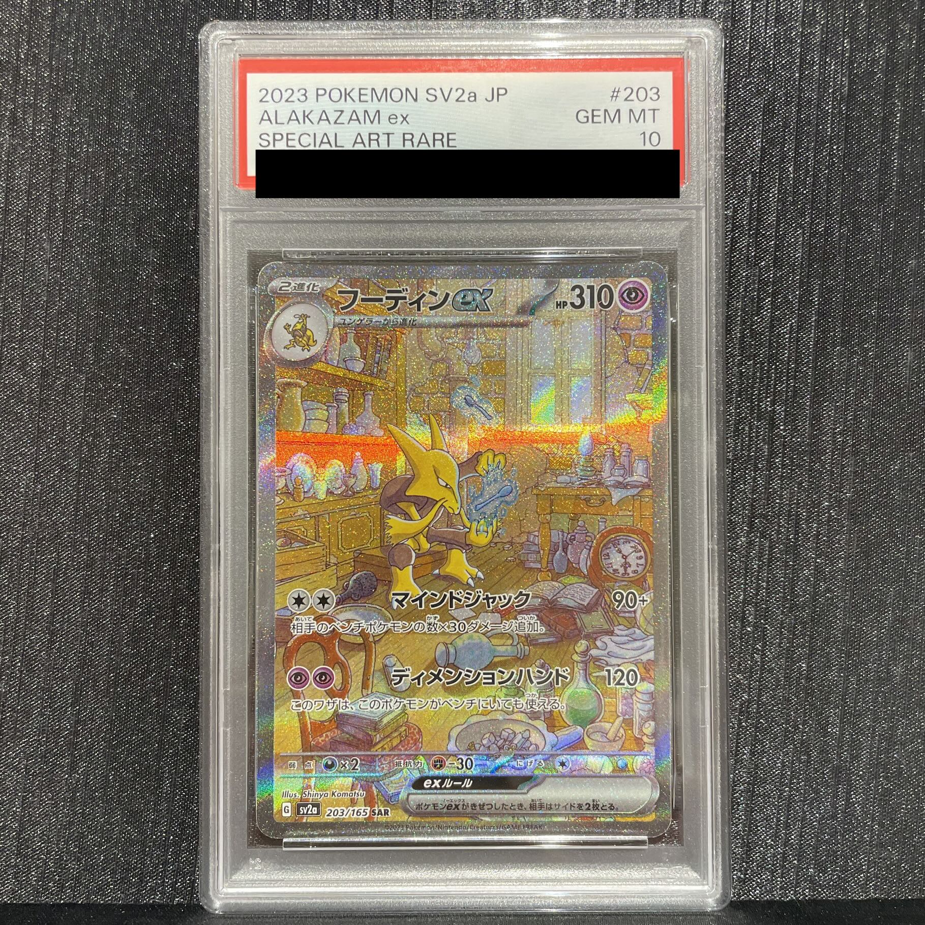 [PSA10] Alakazamex SAR 203/165 1枚