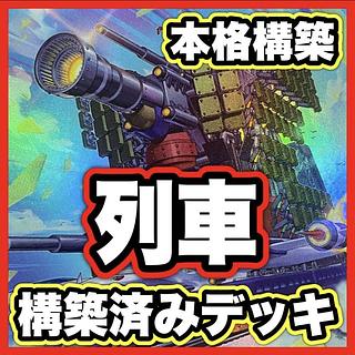 Train Infinite Launch Deck [search below Psychic IJN Turret Train Gustav Rocket, Yu-Gi-Oh, full-scale construction, early 2nd period, relief, gateball, deck parts]. 1枚