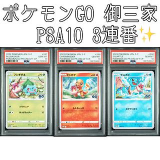【PSA10】御三家 3連番 ポケモンGO プロモ 1枚