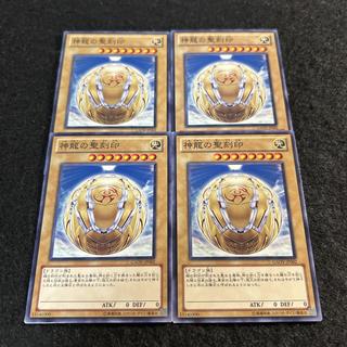 a2594【遊戯王】神龍の聖刻印　4枚セット 4枚