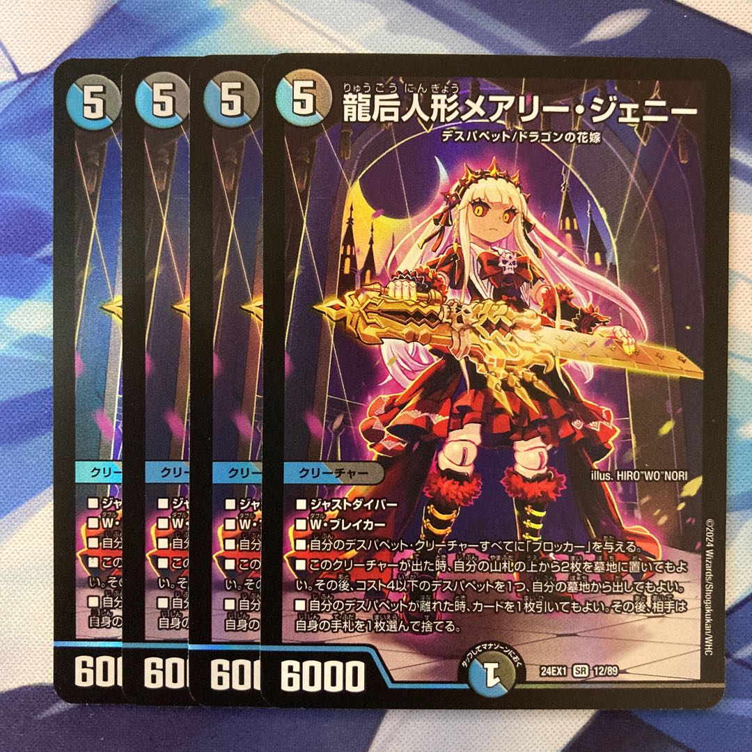 メアリージェニー 龍后人形メアリー・ジェニー SR 12/89の通販 蒼