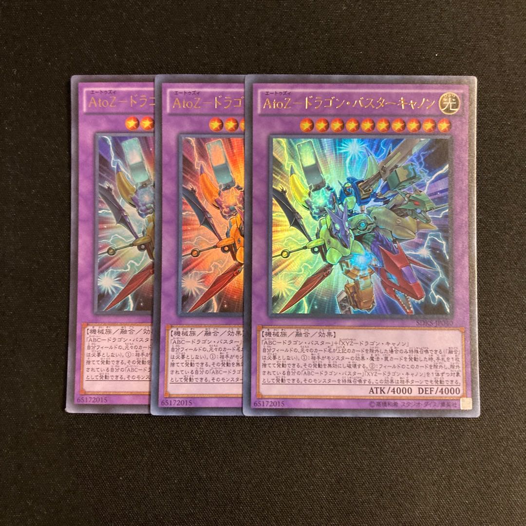 d228 AtoZ-ドラゴン・バスターキャノン ウルトラレア 3枚セット 遊戯王 トレトレ 3枚
