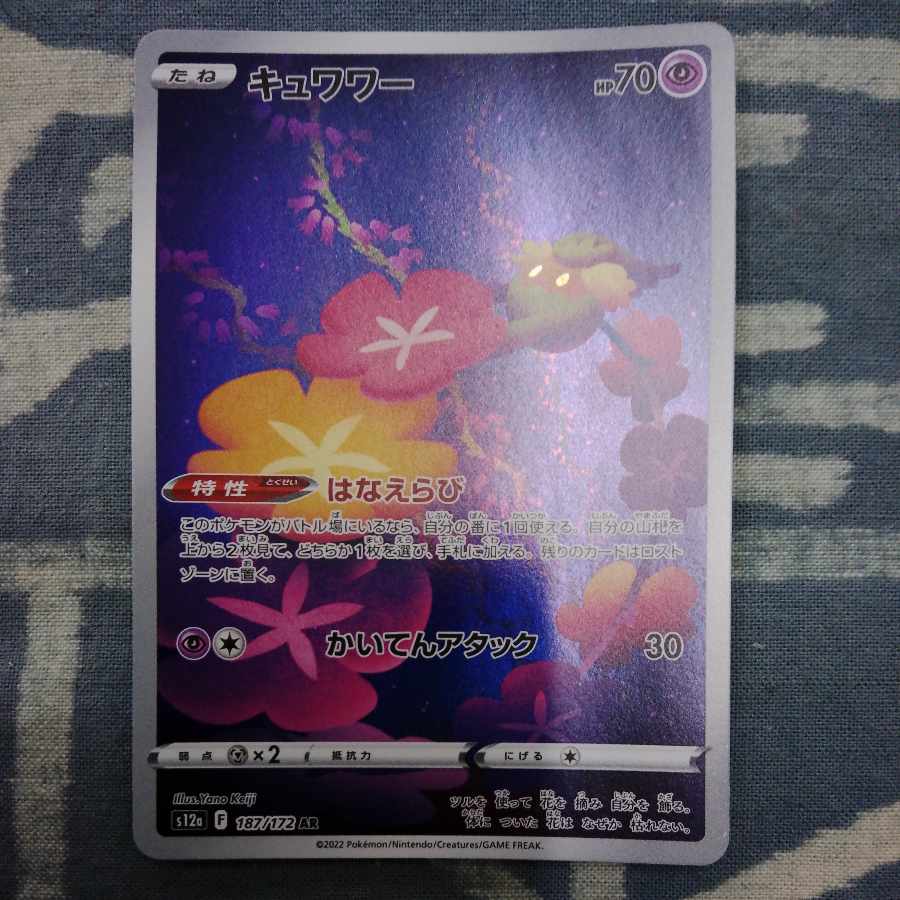 キュワワー AR 187/172 1枚