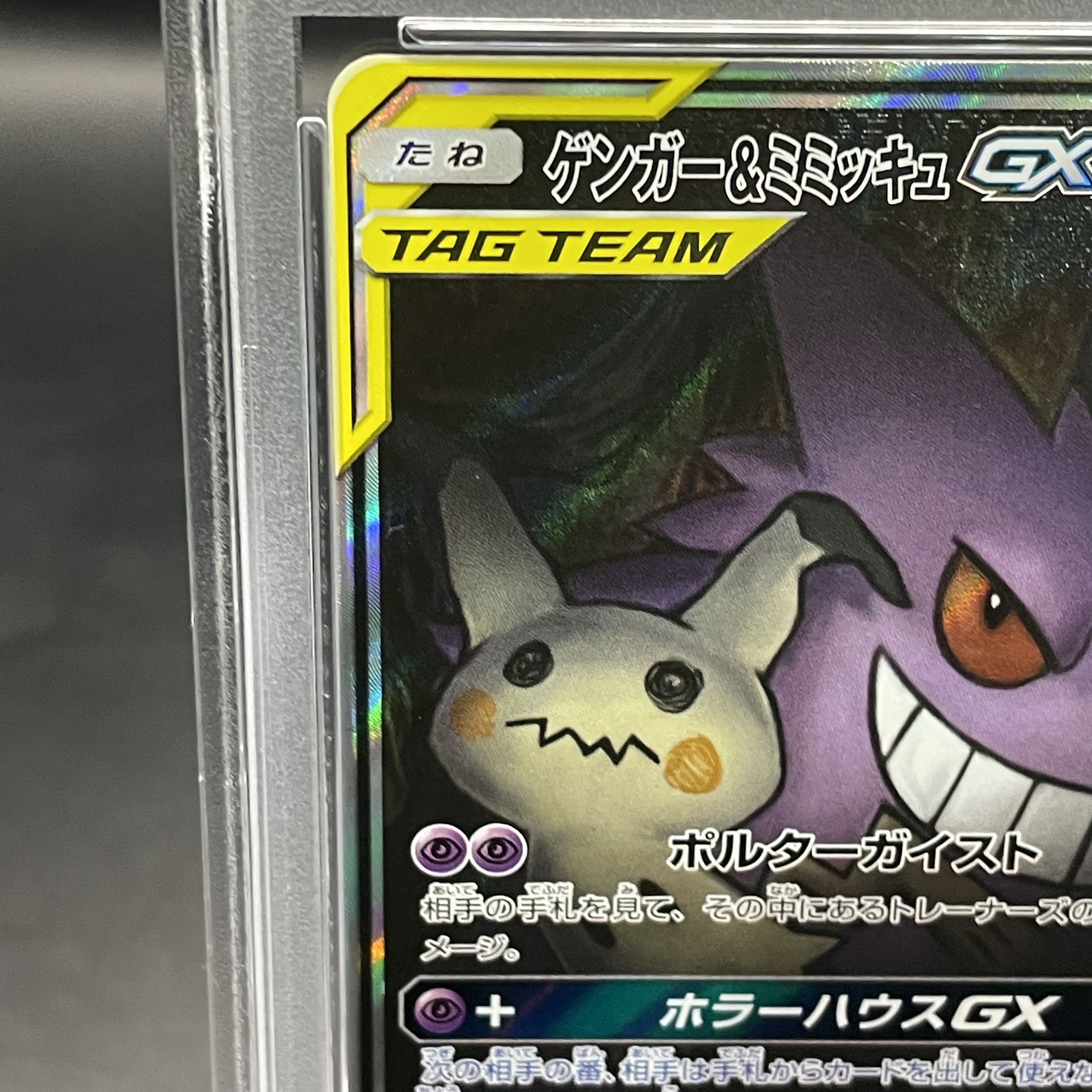 【PSA10】ゲンガー＆ミミッキュGX SR 103/095