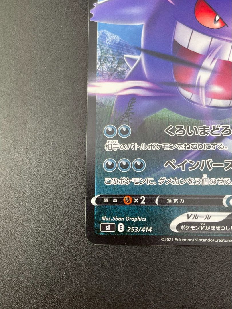 【中古品】 ゲンガーV sl E 253/414 ソード＆シールド　スタートデッキ100 ポケモンカード　トレカ 1枚