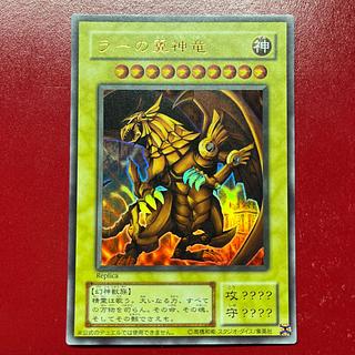 遊戯王 ラーの翼神竜 【15AY】復刻版 ウルトラ