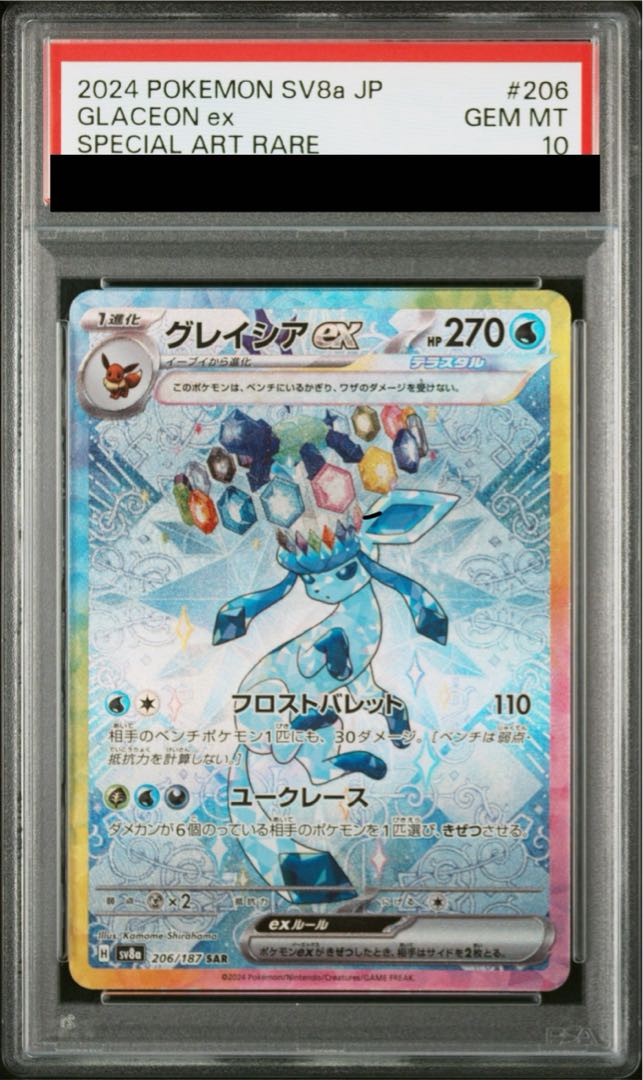 PSA10】グレイシアex SAR 206/187の通販 土日祝休@magi公式 PSA10】グレイシアex SAR 206/187の通販 土日祝休@magi公式