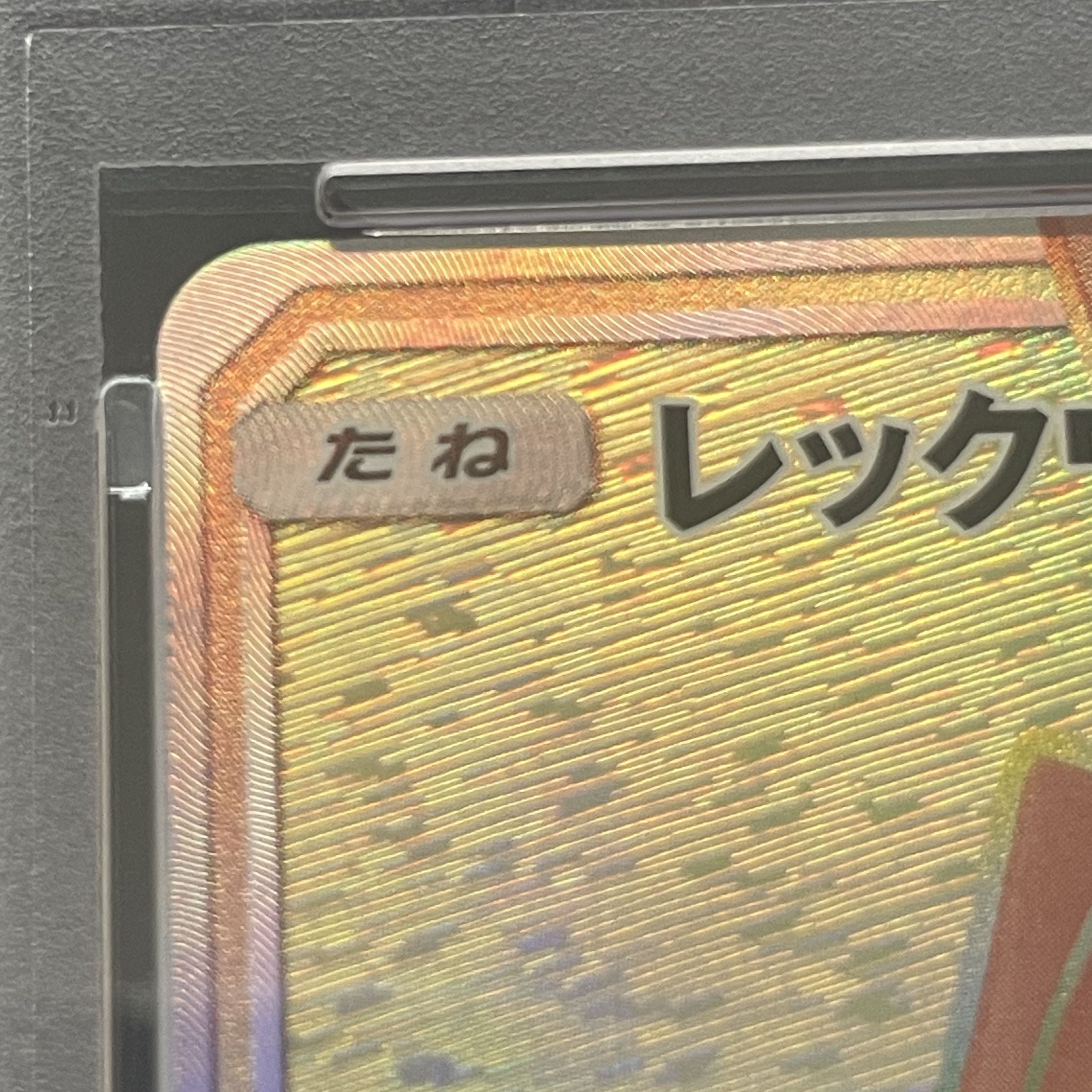 【PSA10】レックウザGX HR 109/096 1枚