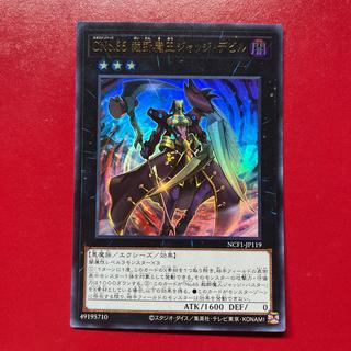 遊戯王 CNo.65 裁断魔王 ジャッジ・デビル 【NCF1】ウルトラ 1枚