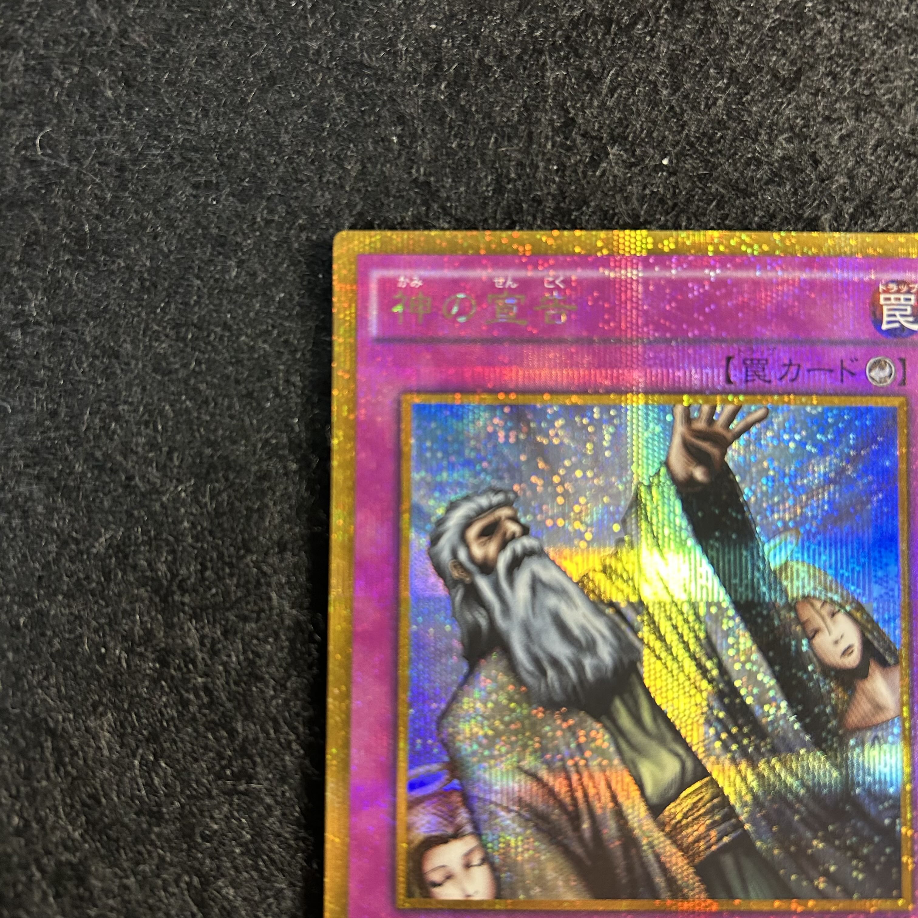 a1890【遊戯王】神の宣告　GP16-JP019〈GSE〉 1枚