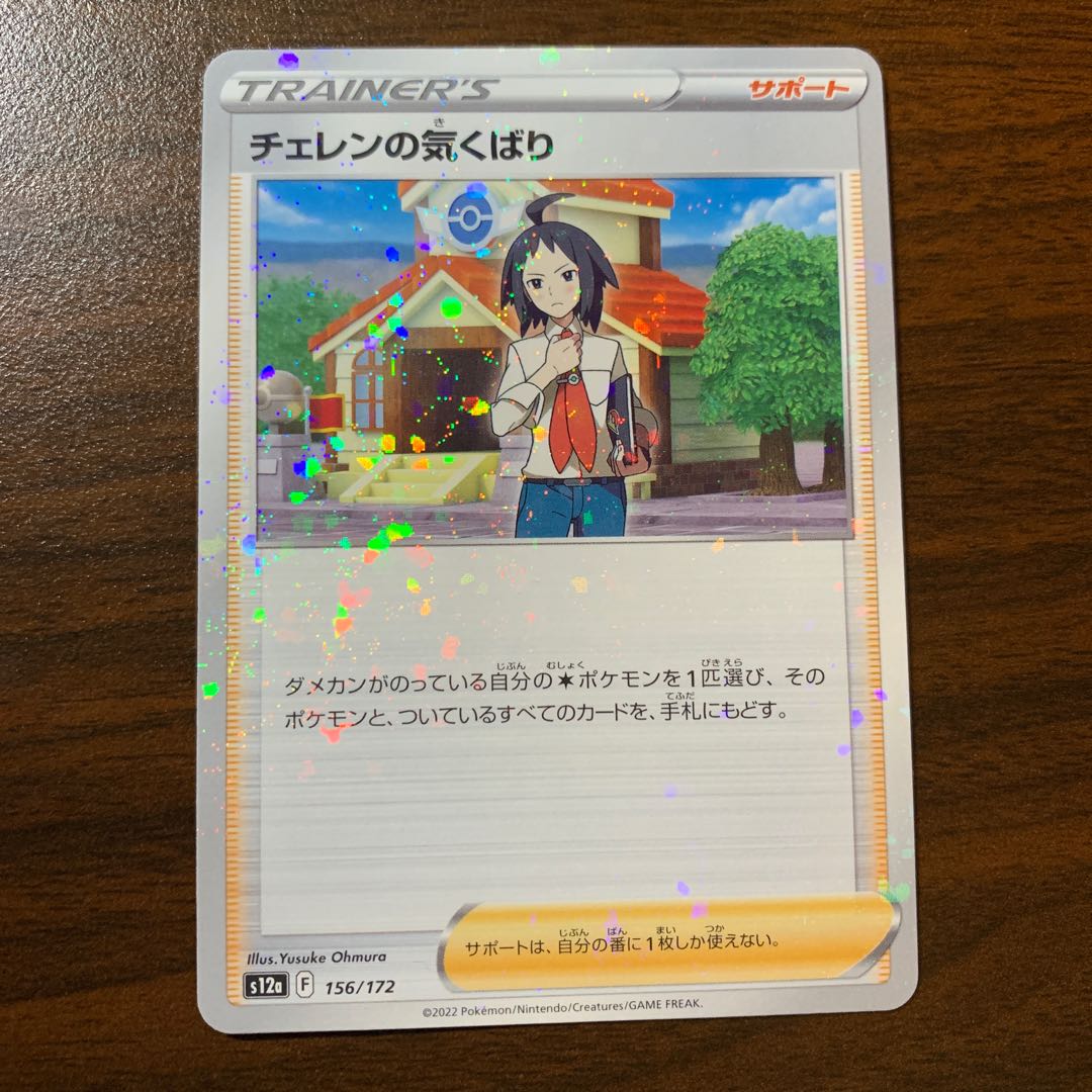 チェレンの気くばり(キラ) 156/172