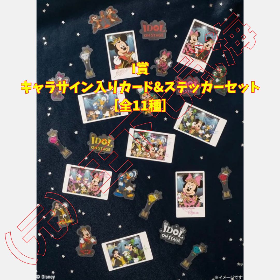 Happy Lottery "Disney IDOL ON STAGE"  1 lot, including unopened lottery tickets & promotional materials (giveaways); 77 varieties total, 81 items in all