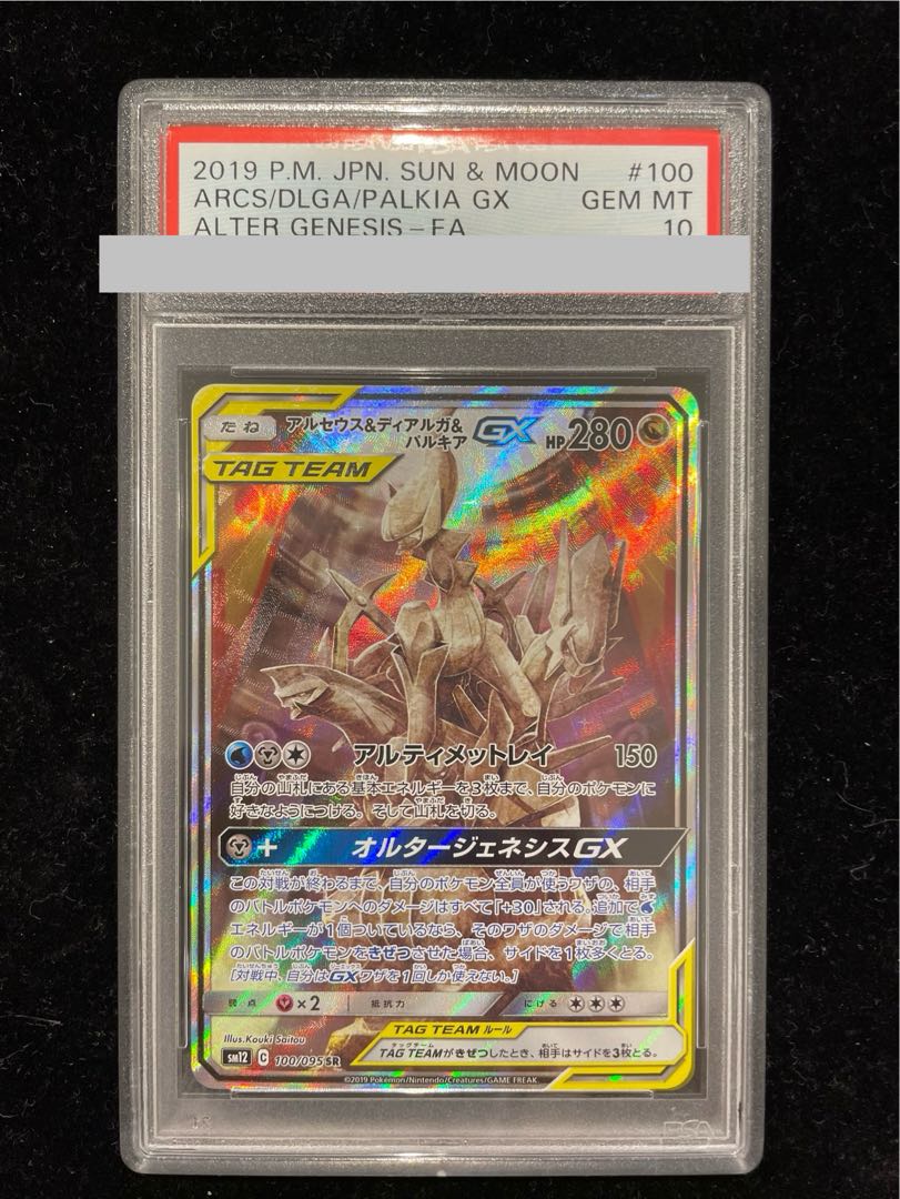PSA10] Arceus & Dialga & PalkiaGX SR 100/095 1枚