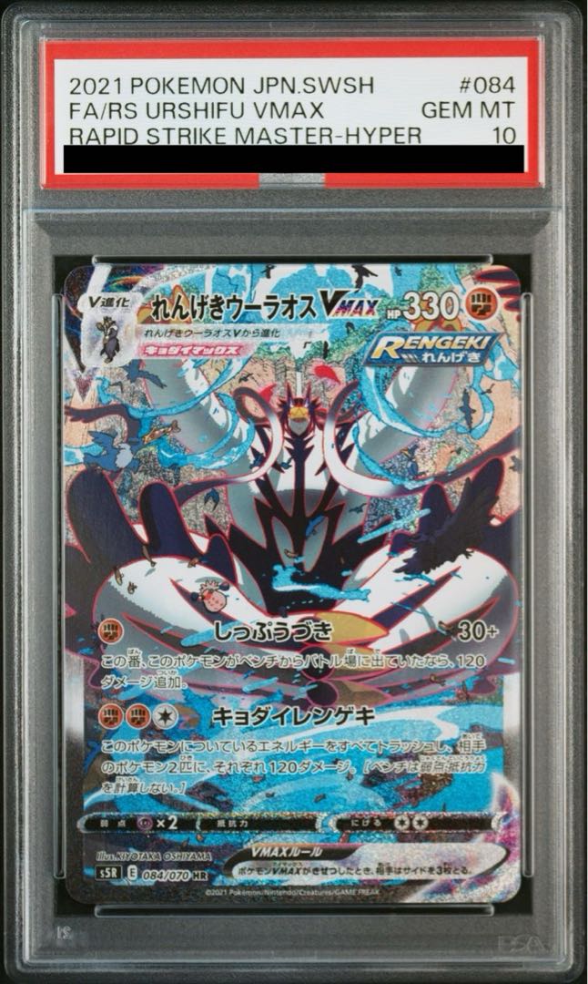 PSA10] Rengeki Uraos VMAX HR 084/070