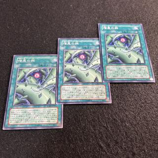 a2996 [Yu-Gi-Oh!] Thorn of Malice 3-Card Set 3枚