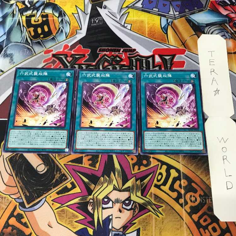六武式襲双陣 ROTA 1 ノーマル 魔法 3枚セット てら 3枚