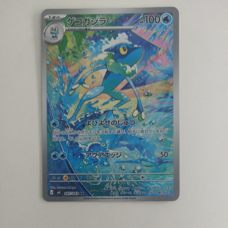 @1 @1 Frogadier AR 087/083 1枚