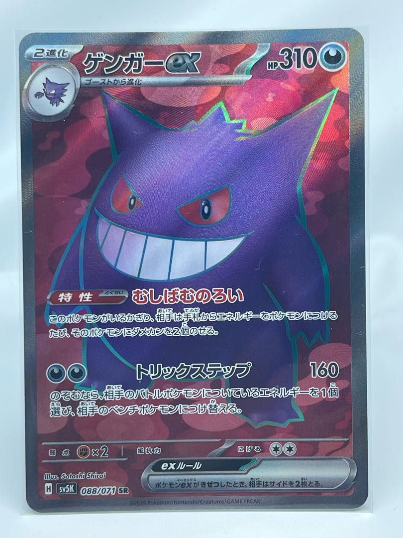 ゲンガーex SR SV5K 088/071