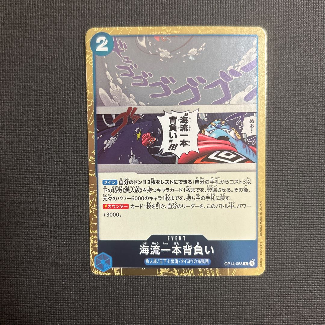海流一本背負い R OP14-058 1枚