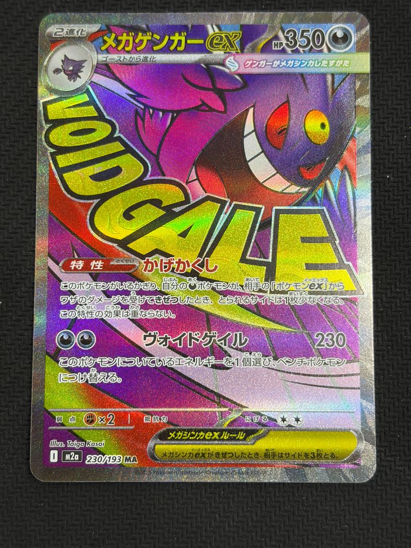 状態B メガゲンガーex MA 230/193 1枚